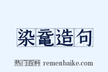 染鼋造句是什么意思的图片